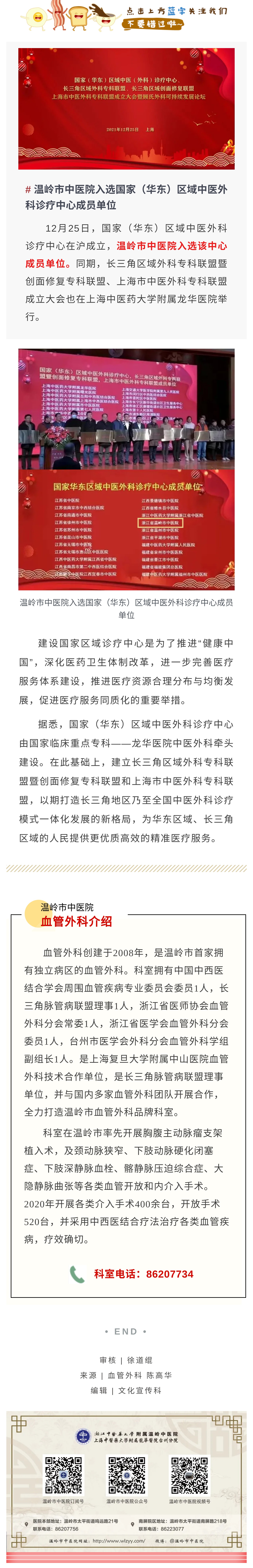 211228温岭市中医院入选国家（华东）区域中医外科诊疗中心成员单位.jpg