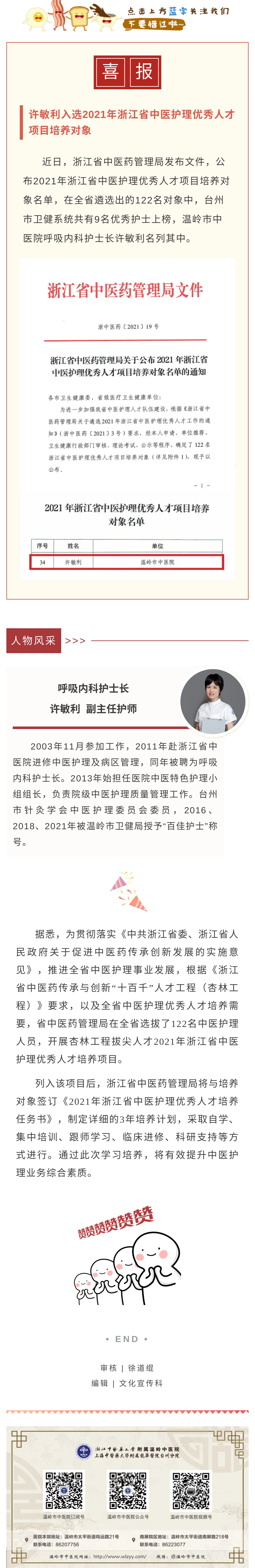 11.22【喜报】许敏利入选浙江省中医护理优秀人才项目.jpg