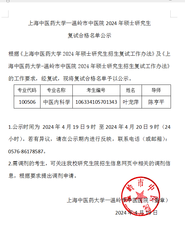 上海中医药大学研究生合格公示.png