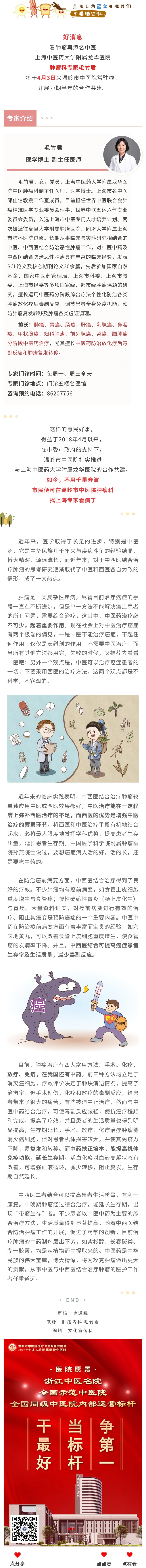 230321恶性肿瘤，中医到底怎么看？上海龙华医院肿瘤专家毛竹君4月起常驻温岭市中医院啦！.jpg