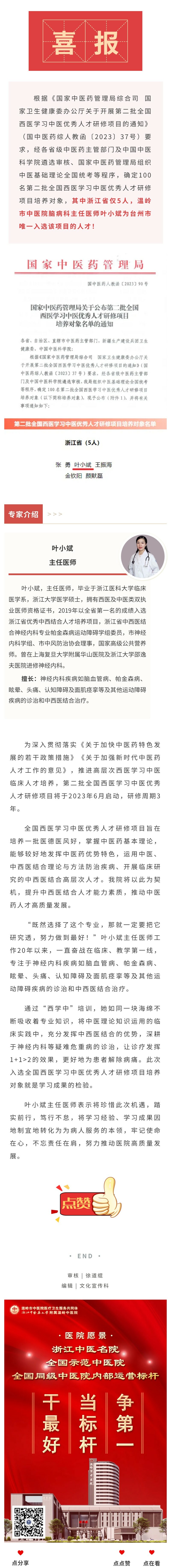 230613喜报！脑病科主任医师叶小斌入选全国西学中优秀人才研修项目培养对象.jpg