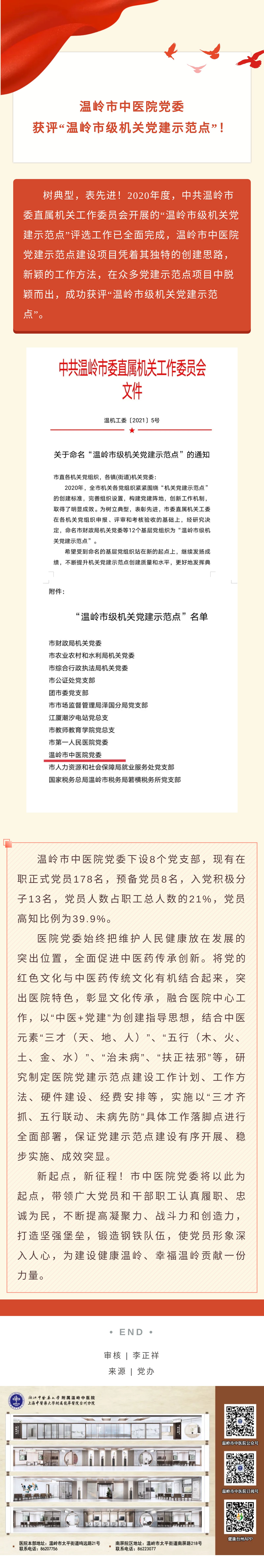 3.26喜讯！温岭市中医院党委获评“市级机关党建示范点”！.jpg