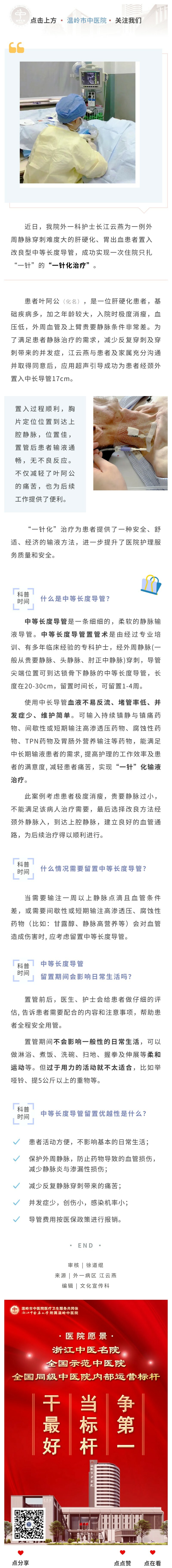 230801只扎“一针”！温岭市中医院中长导管置入术解决高龄肝硬化老人输液难题.jpg