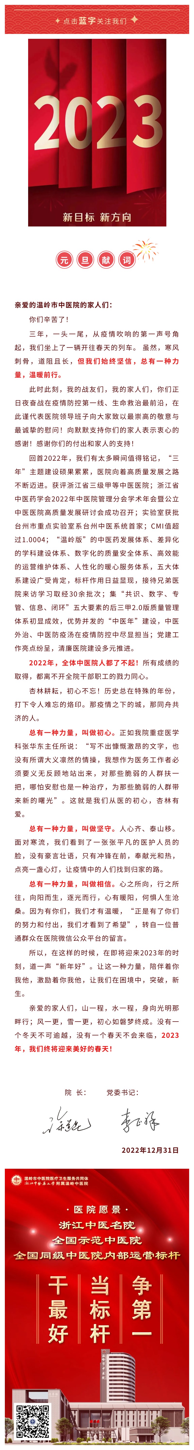 230101温岭市中医院2023年元旦献词：总有一种力量，温暖前行！.jpg