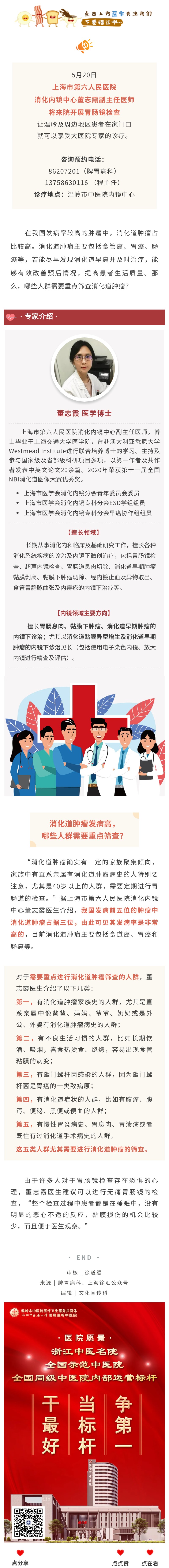 230507消化道肿瘤高发，哪些人群需要重点筛查？上海六院消化内镜中心董志霞5月20日来院坐诊.jpg