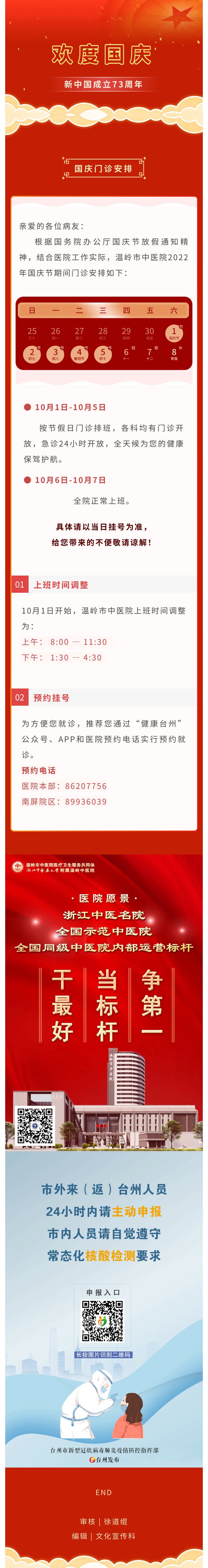 220927欢度国庆 温岭市中医院2022年国庆假期门诊安排，请查收！.jpg