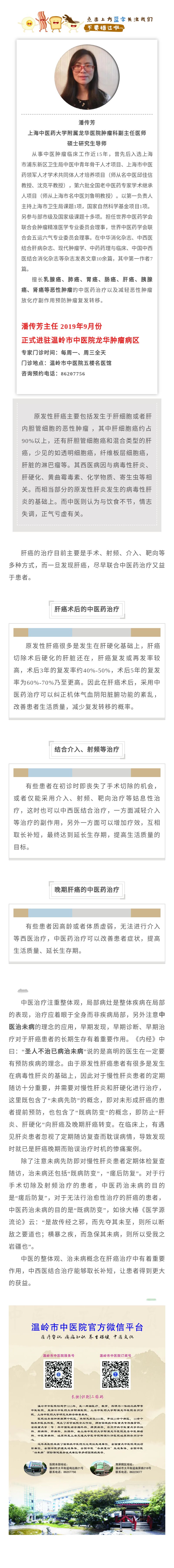 19.9.4【专家说】龙华肿瘤专家潘传芳：重视中医药在肝癌治疗中的应用.jpg